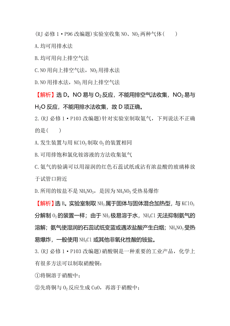 2018届高考化学大一轮复习权威预测&直击高考 第四章 非金属及其化合物4-4 WORD版含解析.doc_第2页