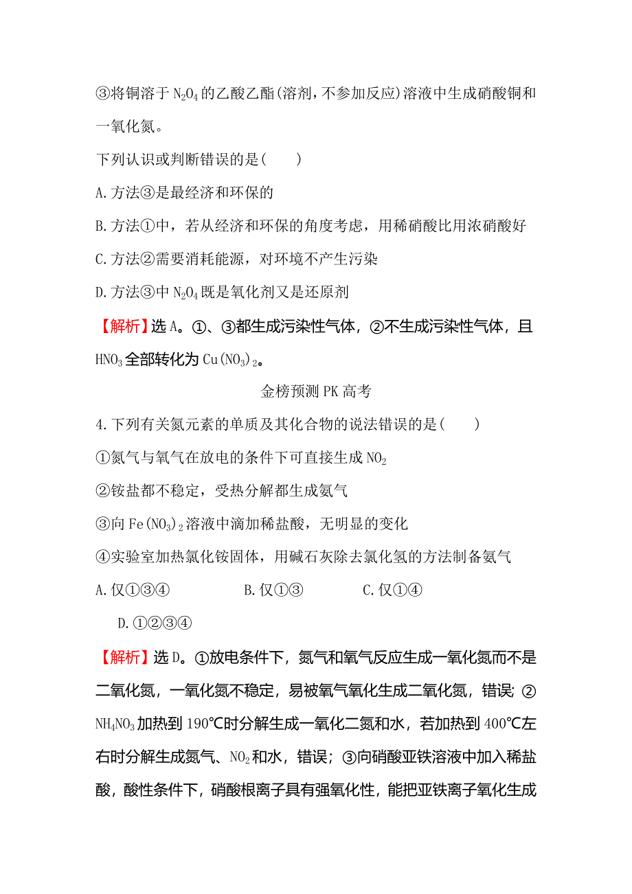 2018届高考化学大一轮复习权威预测&直击高考 第四章 非金属及其化合物4-4 WORD版含解析.doc_第3页