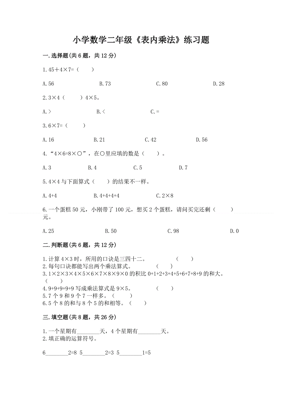 小学数学二年级《表内乘法》练习题附完整答案（名师系列）.docx_第1页