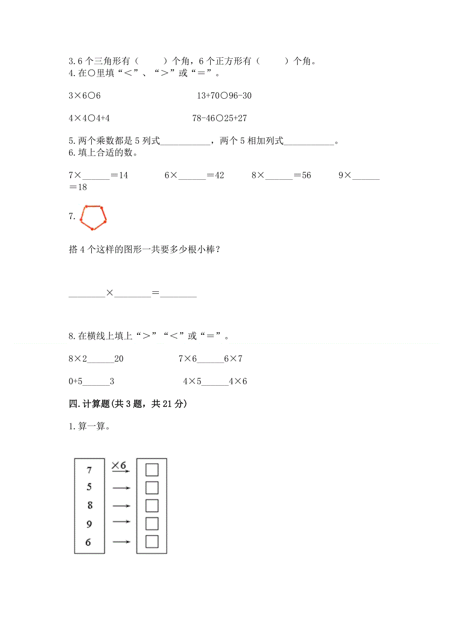 小学数学二年级《表内乘法》练习题附完整答案（名师系列）.docx_第2页