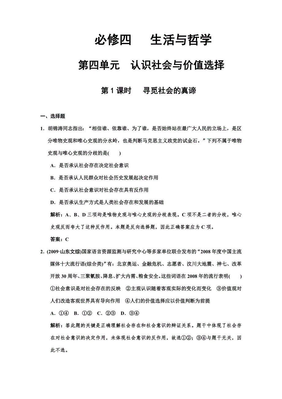 2011高考政治一轮复习检测：必修4 第4单元 第1节 寻觅社会的真谛（新人教版）.doc_第1页