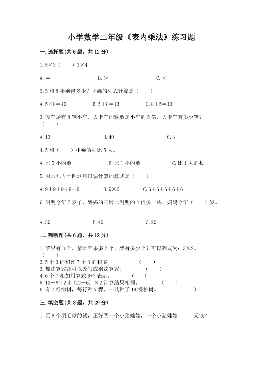 小学数学二年级《表内乘法》练习题附完整答案【精选题】.docx_第1页