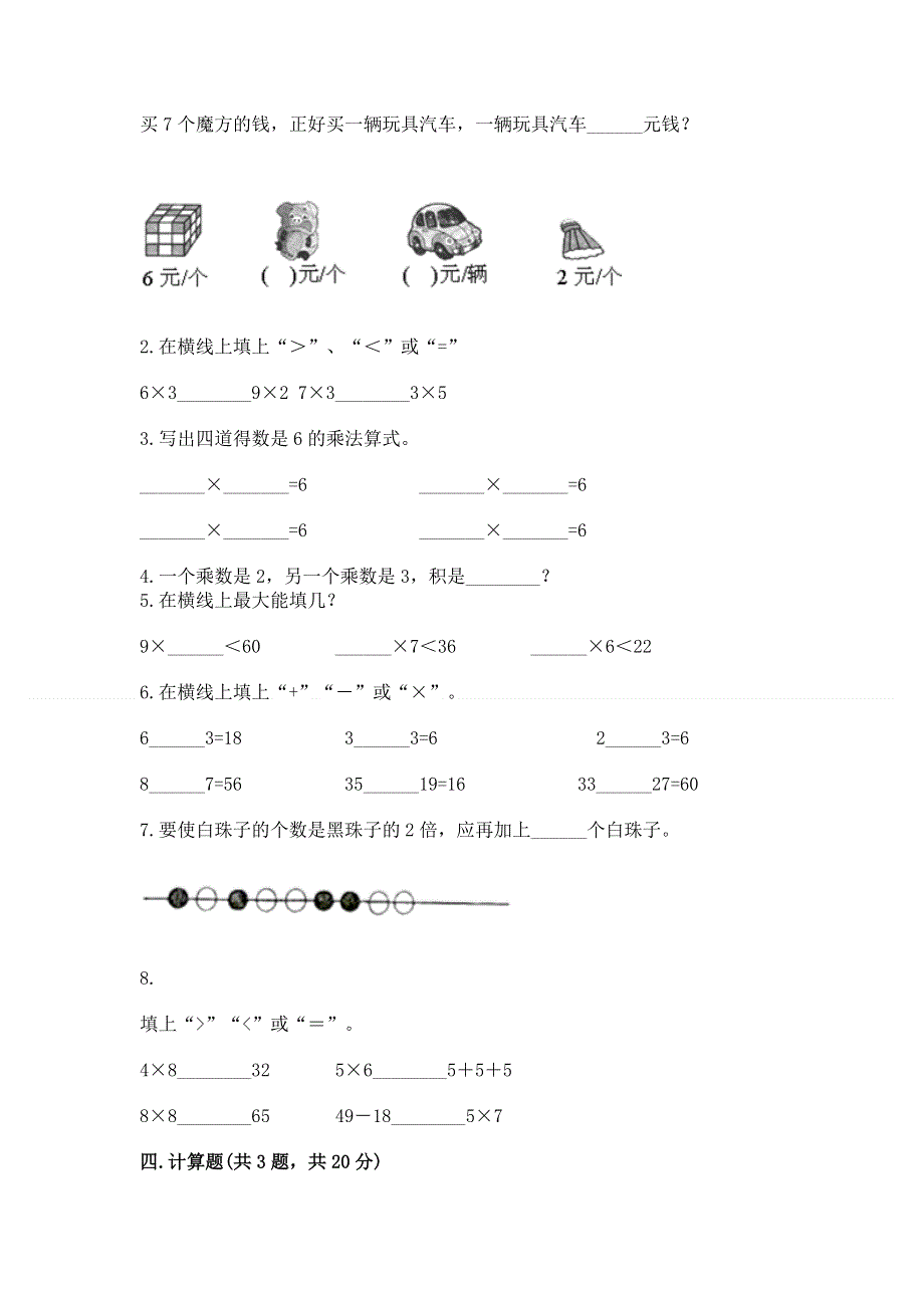 小学数学二年级《表内乘法》练习题附完整答案【精选题】.docx_第2页