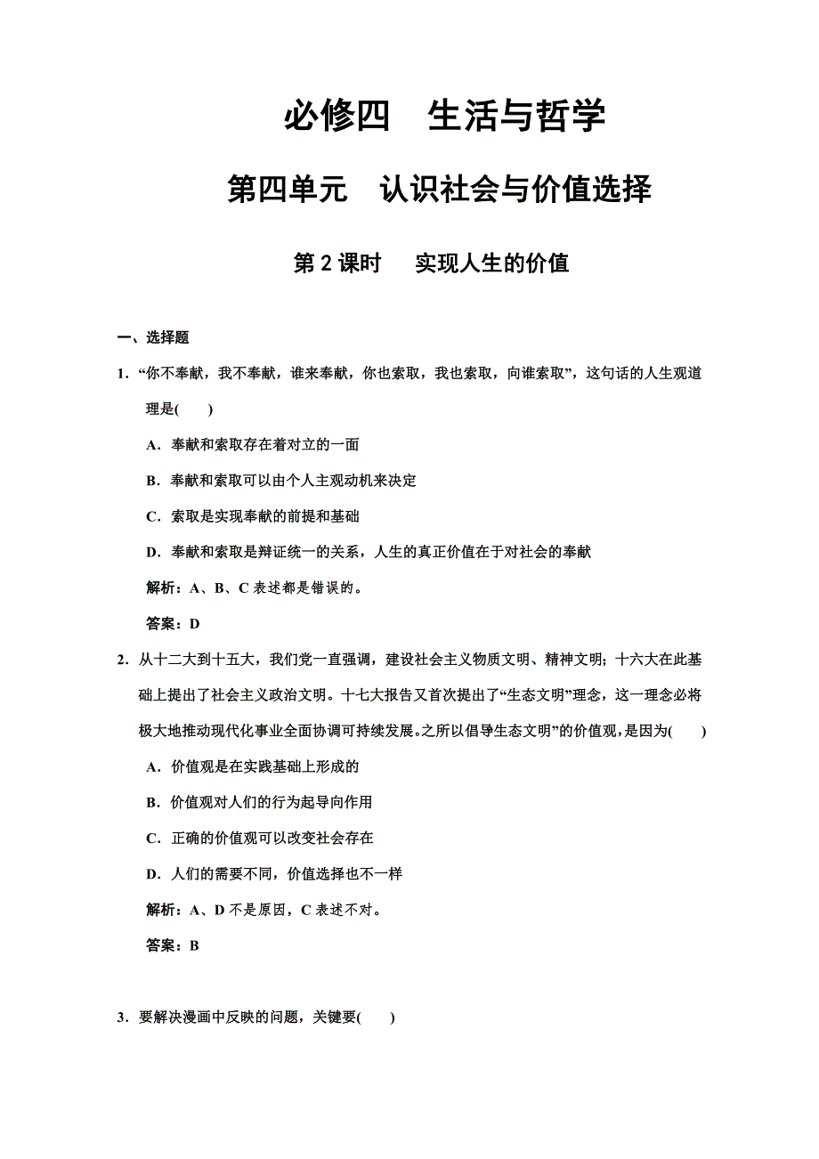 2011高考政治一轮复习检测：必修4 第4单元 第2节 实现人生的价值（新人教版）.doc_第1页