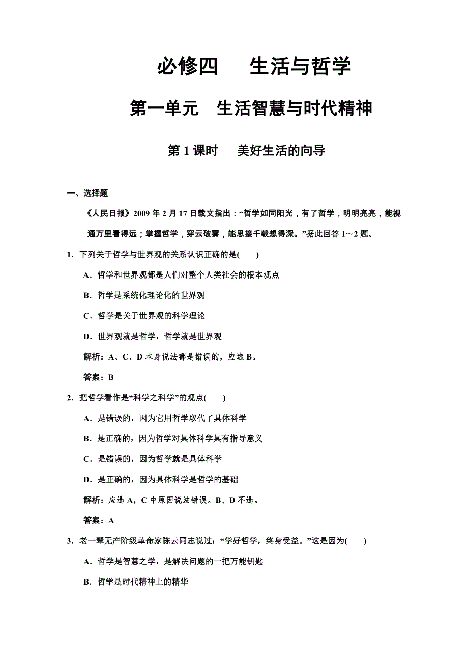 2011高考政治一轮复习检测：必修4 第1单元 第1节 美好生活的向导（新人教版）.doc_第1页