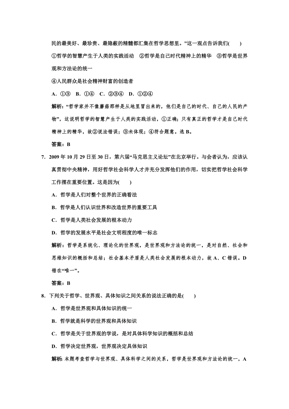 2011高考政治一轮复习检测：必修4 第1单元 第1节 美好生活的向导（新人教版）.doc_第3页