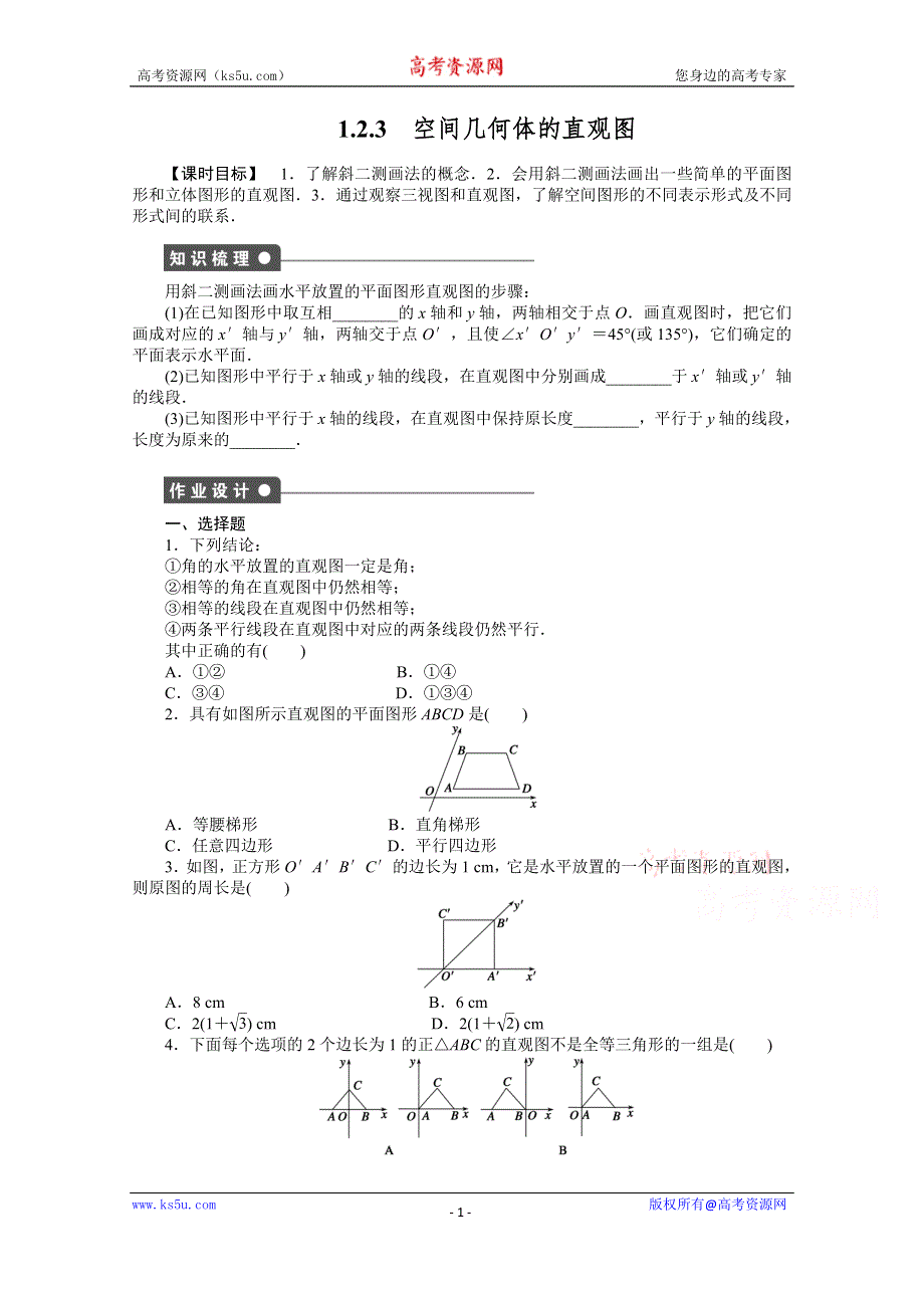 《学案导学与随堂笔记》2015-2016学年人教A版必修二数学《课时作业与单元检测》第1章 空间几何体 1.2.3.docx_第1页