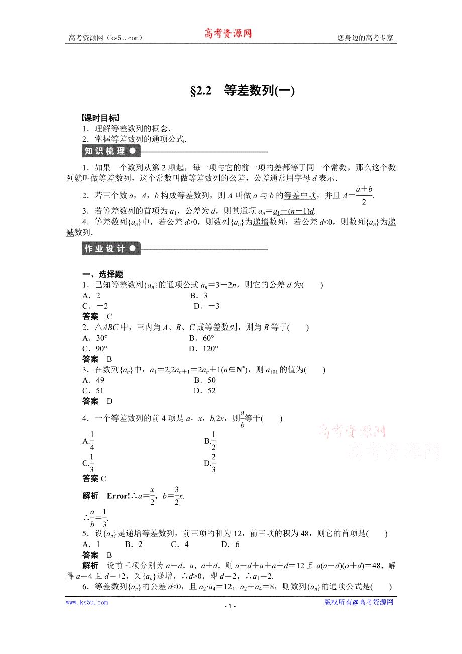 《学案导学与随堂笔记》2015-2016学年人教A版必修5数学《课时作业与单元检测》第二章 数列 2.2（一）.docx_第1页