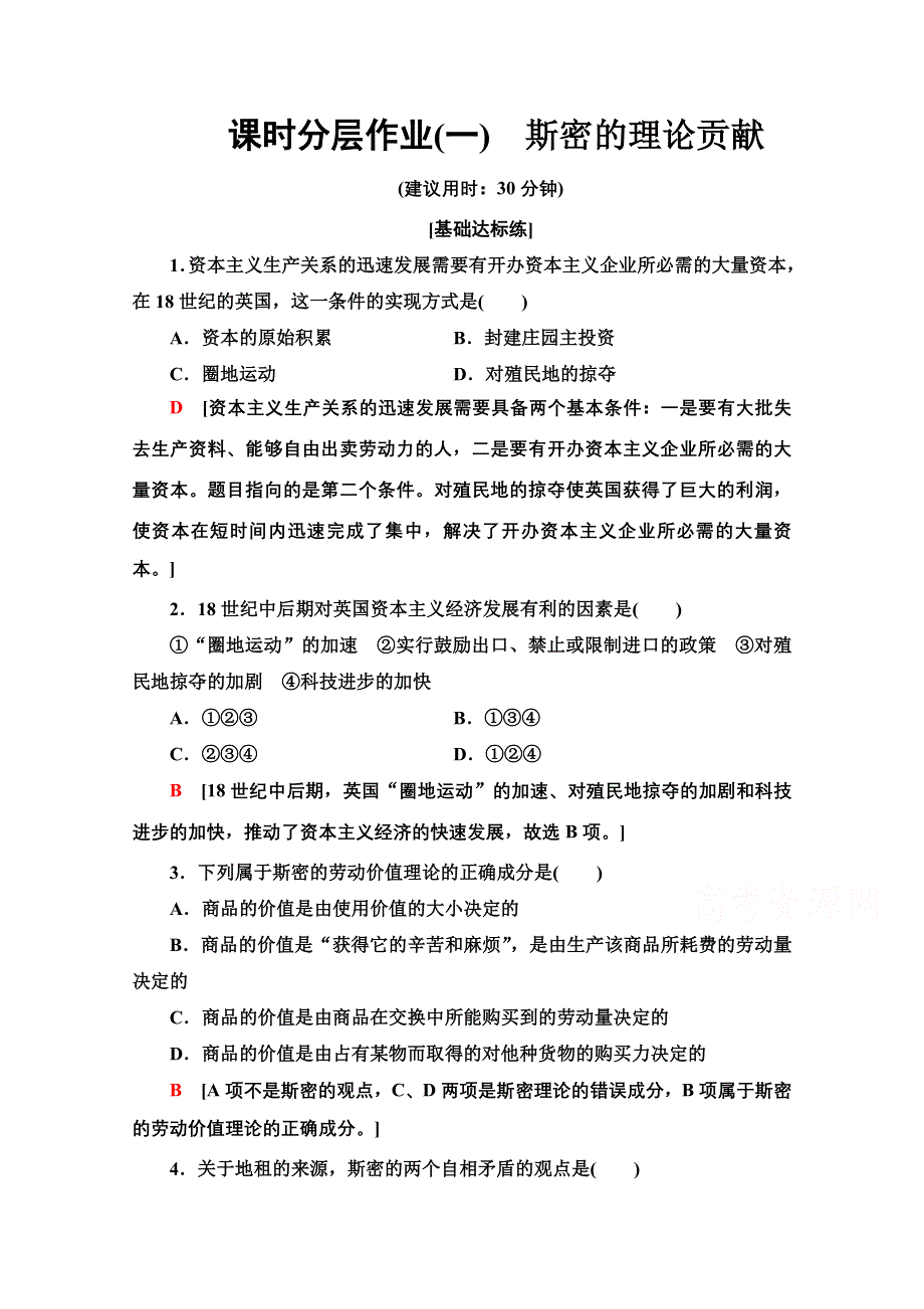 2020-2021学年人教版政治选修2课时分层作业：1-1斯密的理论贡献 WORD版含解析.doc_第1页