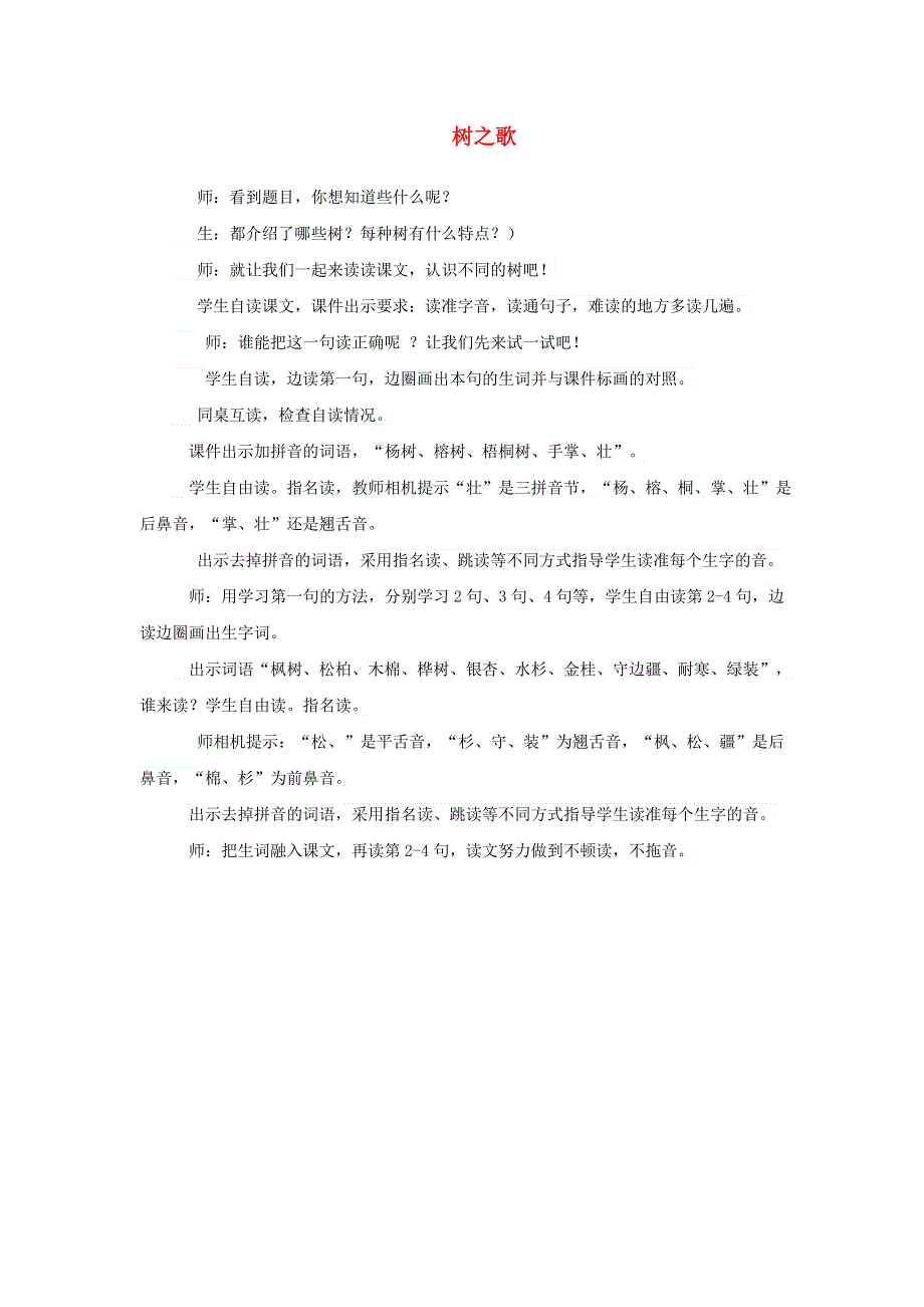 2021二年级语文上册 识字2 树之歌课堂实录 新人教版.doc_第1页