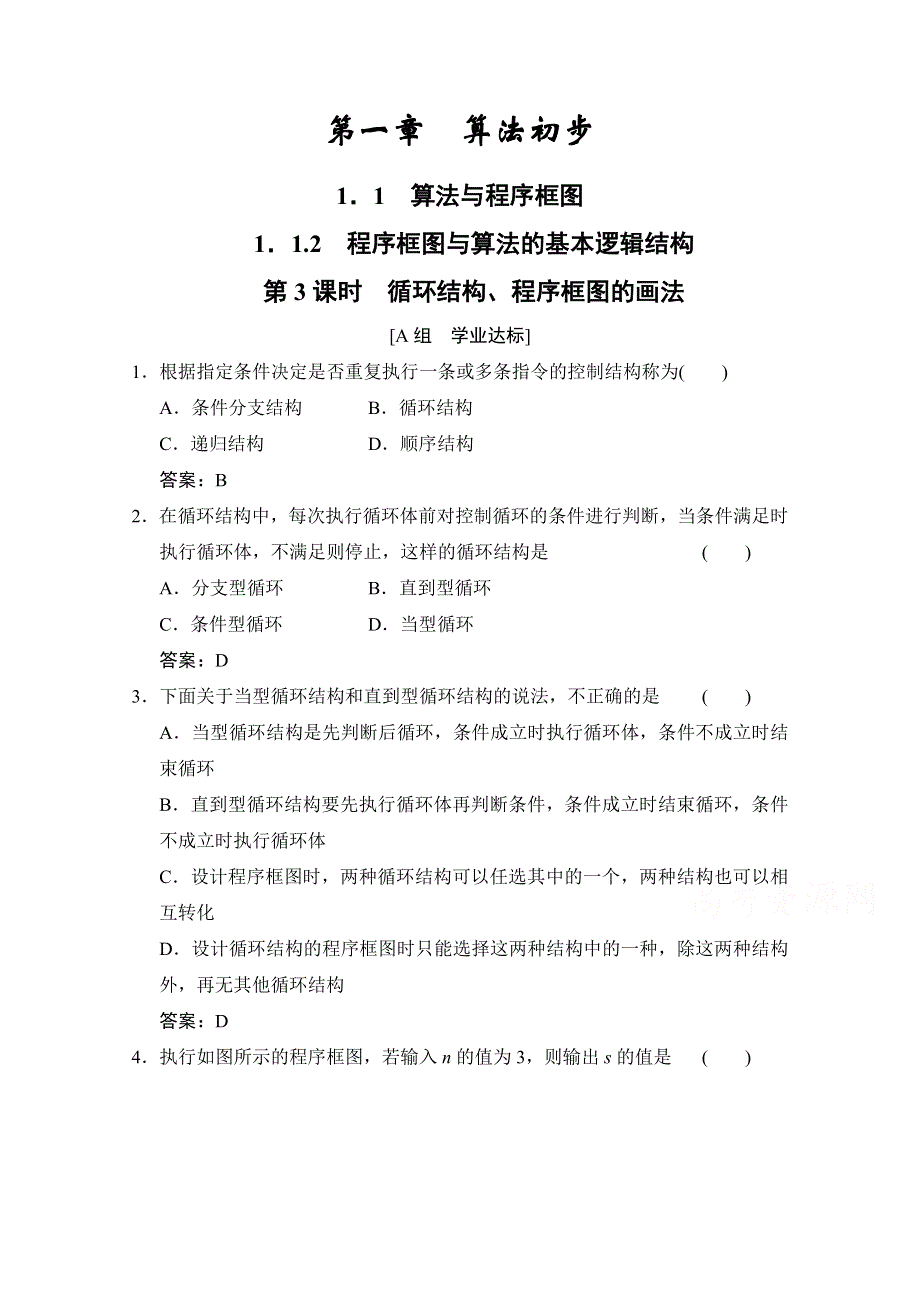 2020-2021学年人教版数学必修3配套训练：1-1-2 第3课时　循环结构、程序框图的画法 WORD版含解析.doc_第1页