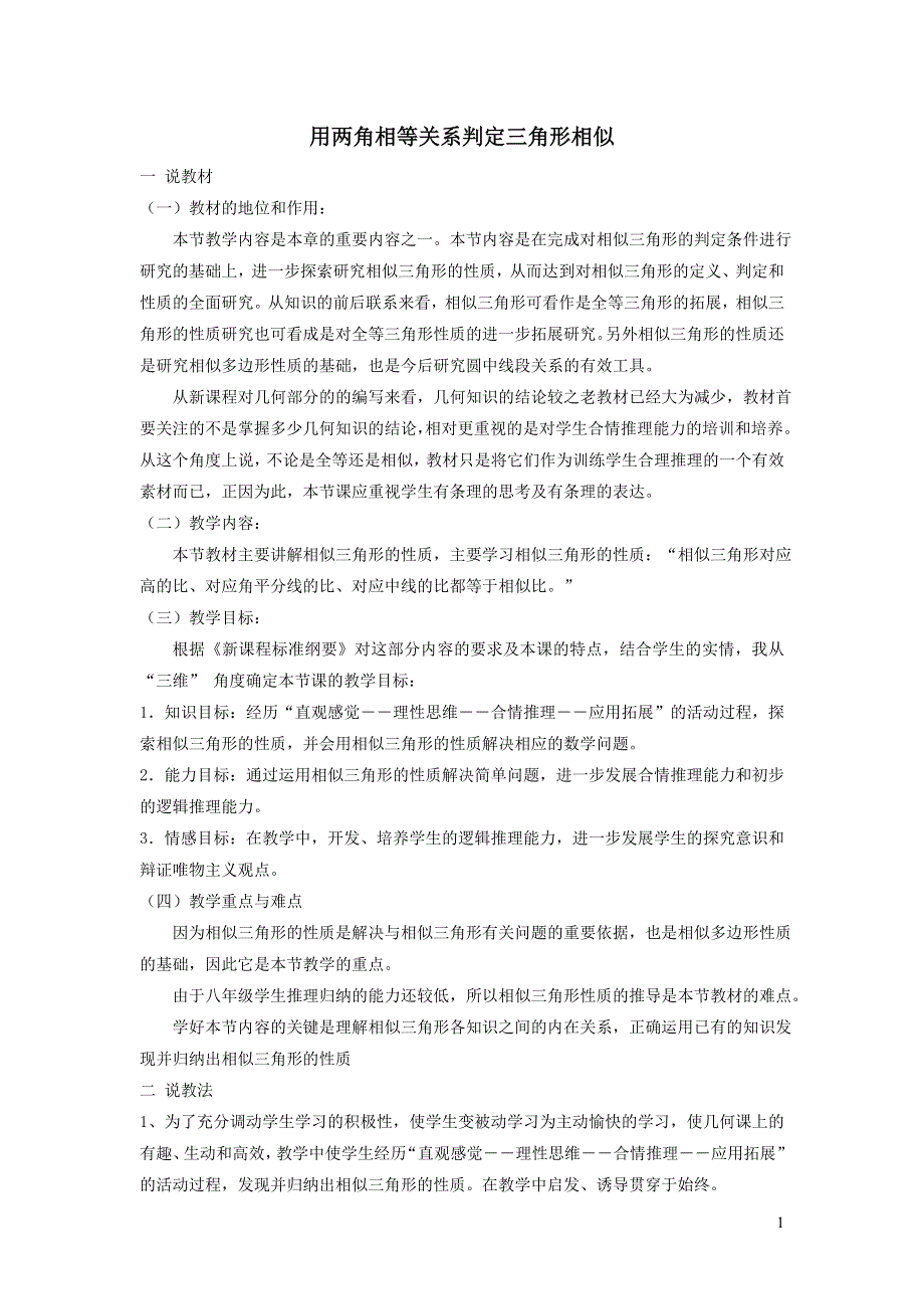 人教九下第27章相似27.2相似三角形27.2.5用角的关系判定三角形相似说课稿.doc_第1页