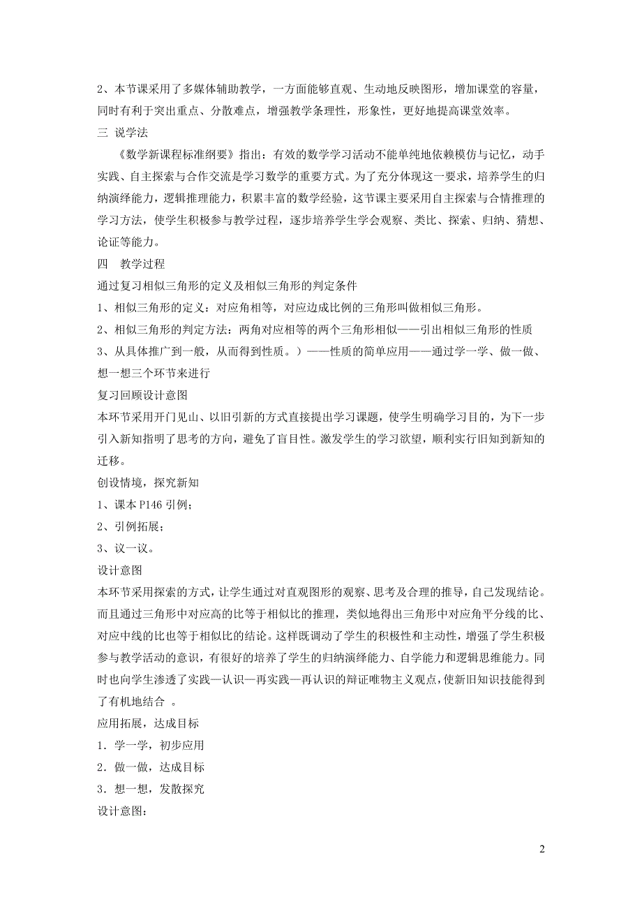 人教九下第27章相似27.2相似三角形27.2.5用角的关系判定三角形相似说课稿.doc_第2页