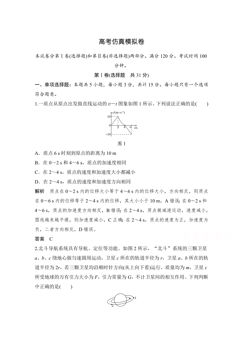 《创新设计》2017届高考物理二轮复习（江苏专用）高考仿真模拟卷 WORD版含解析.doc_第1页