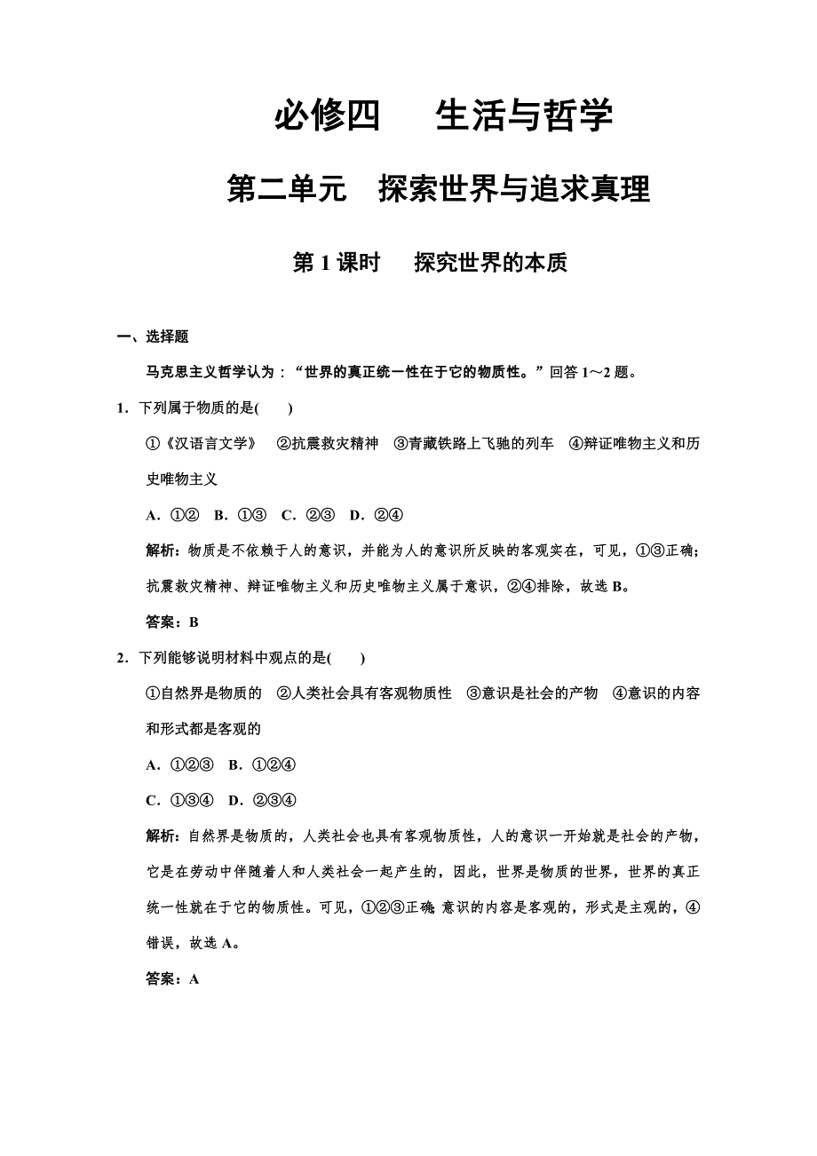 2011高考政治一轮复习检测：必修4 第2单元 第1节 探究世界的本质（新人教版）.doc_第1页