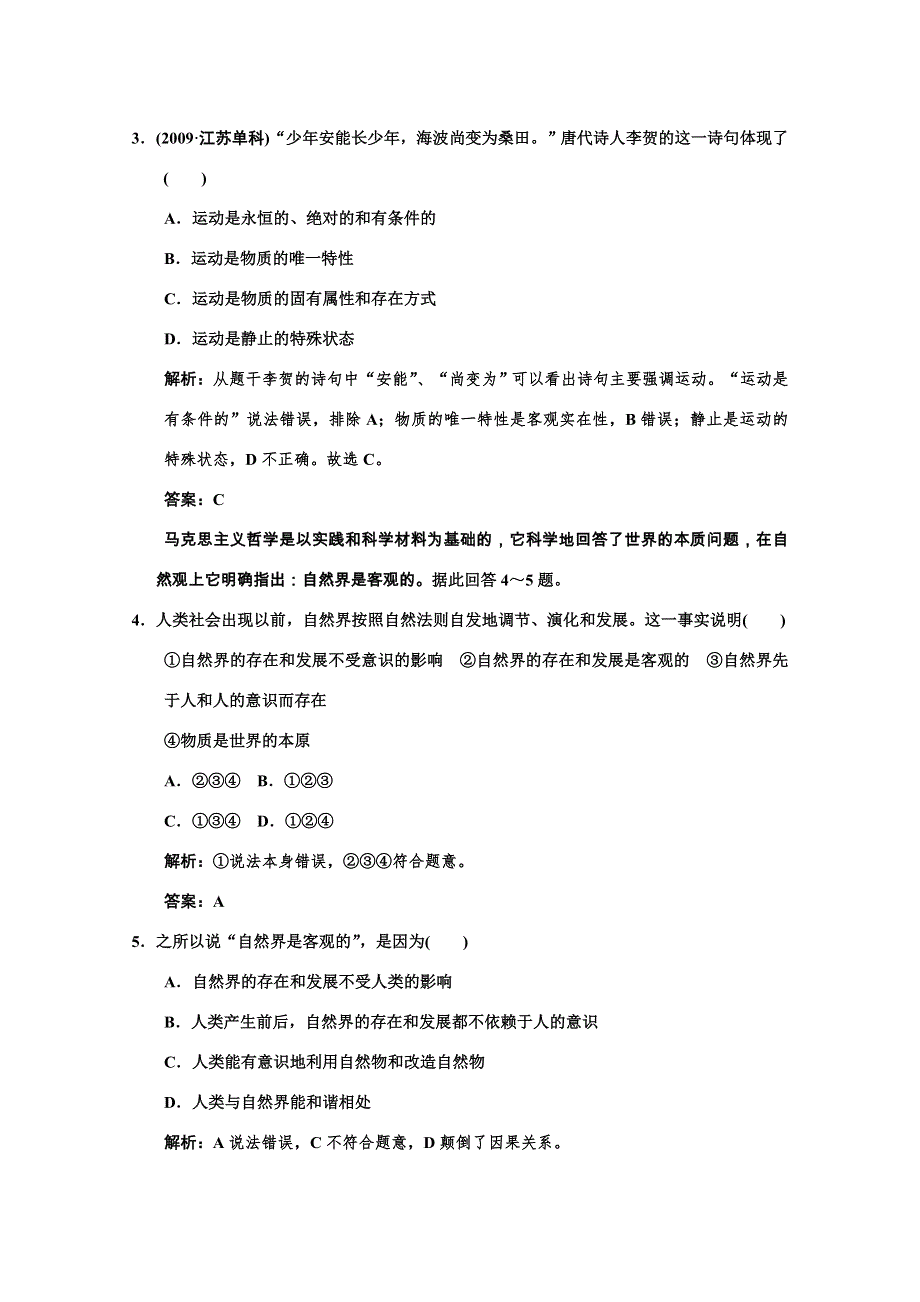 2011高考政治一轮复习检测：必修4 第2单元 第1节 探究世界的本质（新人教版）.doc_第2页