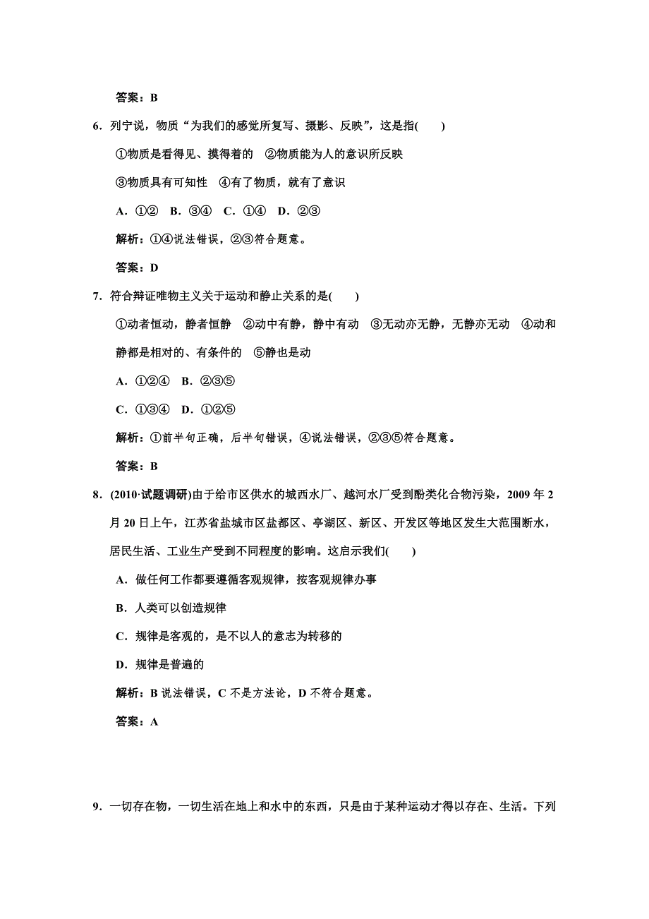 2011高考政治一轮复习检测：必修4 第2单元 第1节 探究世界的本质（新人教版）.doc_第3页