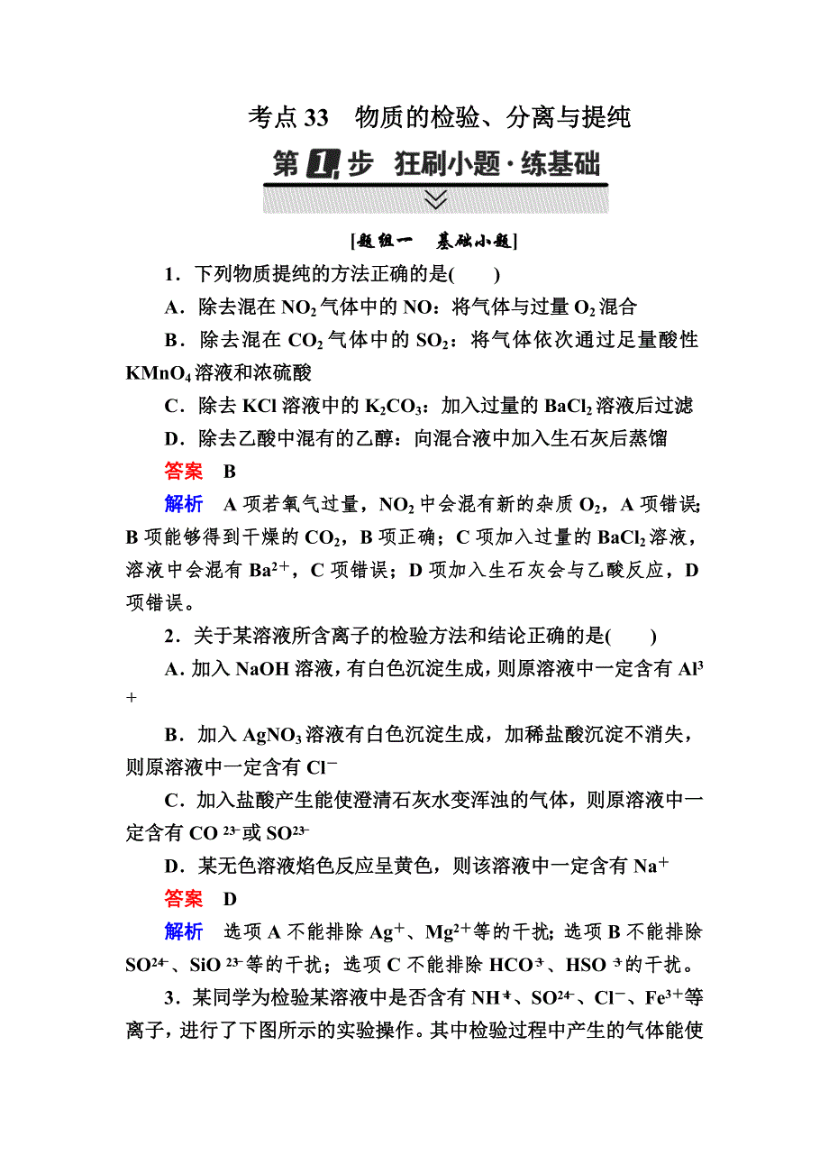 2018届高考化学大一轮复习检测：第一部分 考点通关练 考点33　物质的检验、分离与提纯 WORD版含解析.DOC_第1页