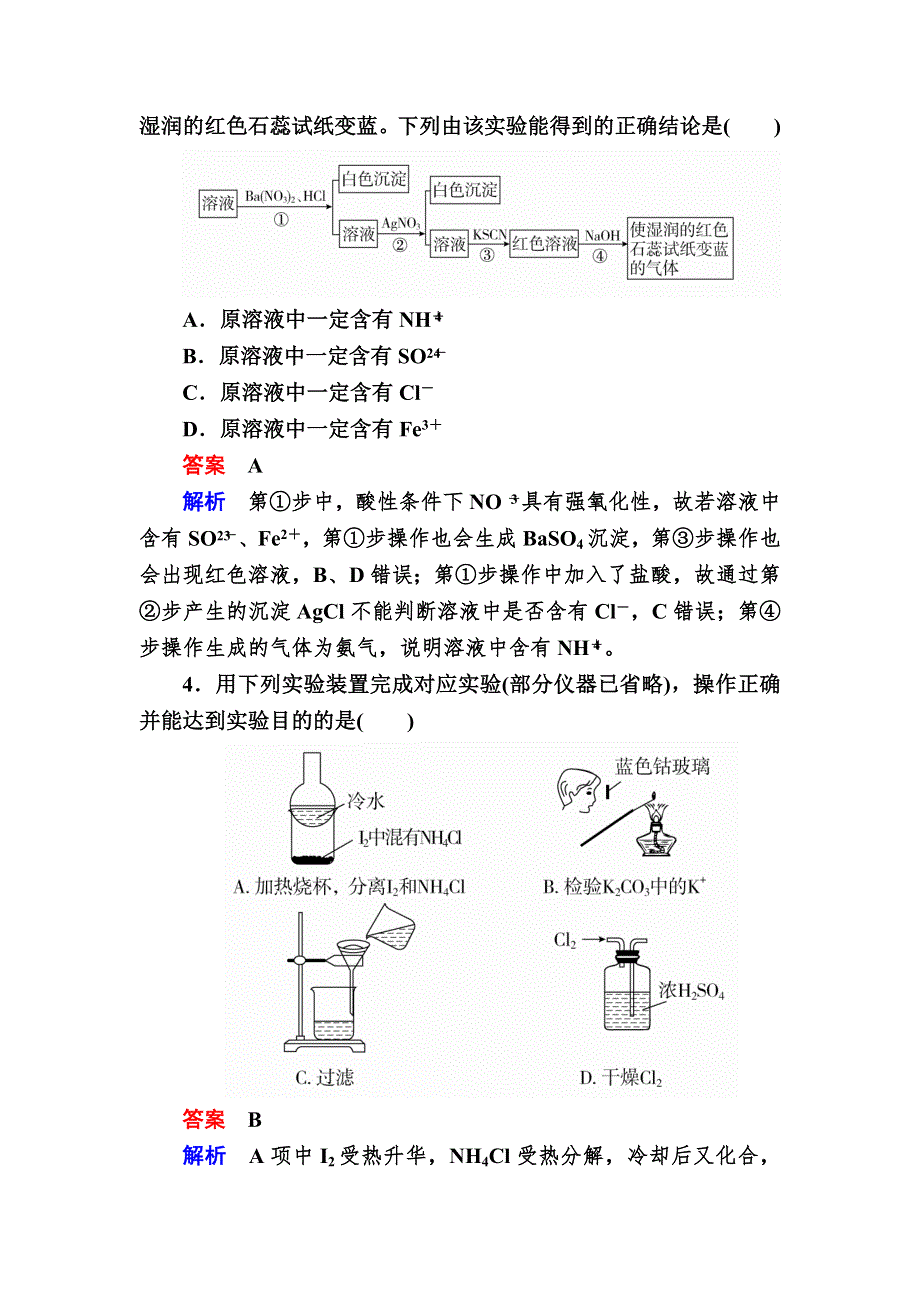 2018届高考化学大一轮复习检测：第一部分 考点通关练 考点33　物质的检验、分离与提纯 WORD版含解析.DOC_第2页