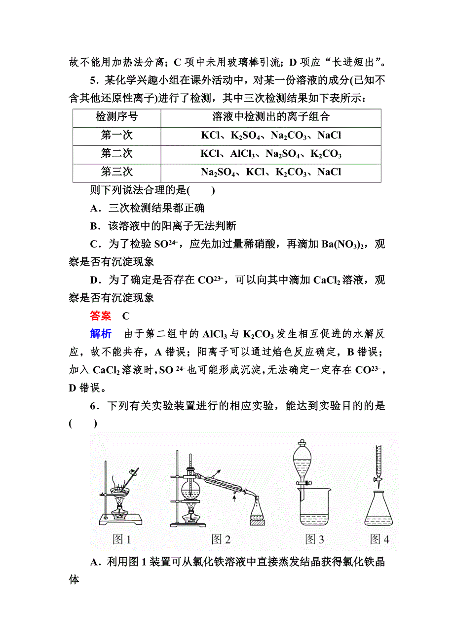 2018届高考化学大一轮复习检测：第一部分 考点通关练 考点33　物质的检验、分离与提纯 WORD版含解析.DOC_第3页