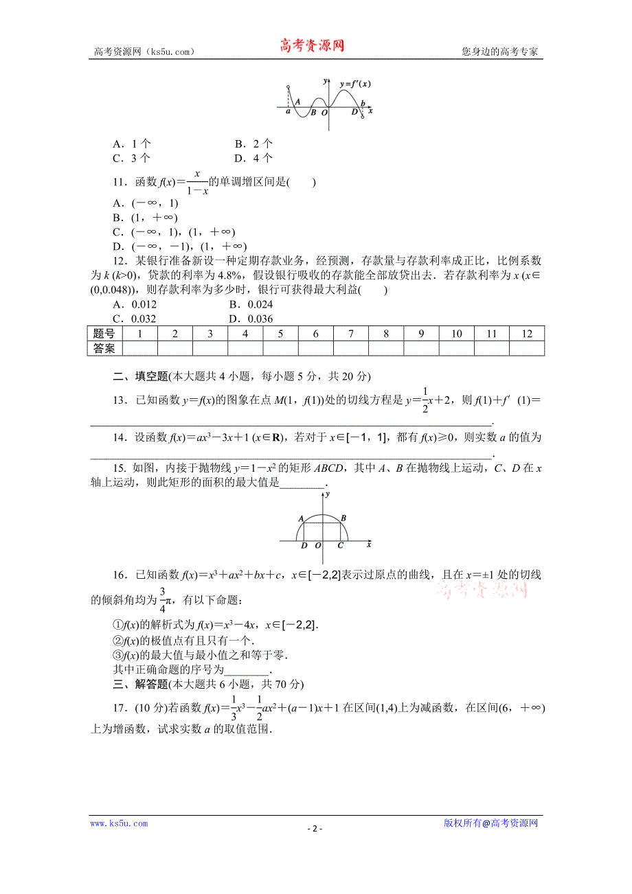 《学案导学与随堂笔记》2015-2016学年人教A版选修1-1数学《课时作业与单元检测》第三章 导数及其应用 章末检测（B）.docx_第2页