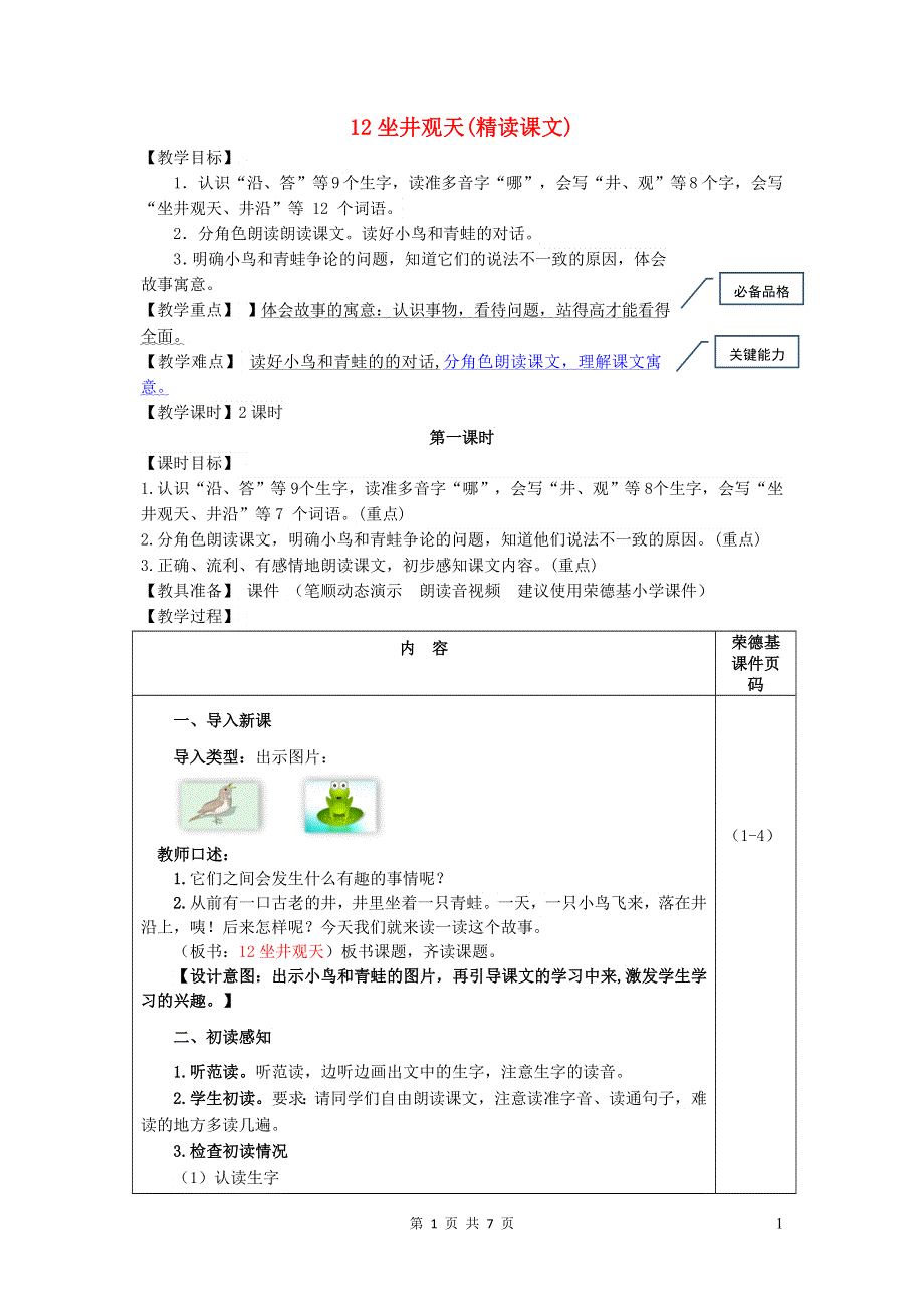 2021二年级语文上册 课文4 12坐井观天教案 新人教版.doc_第1页