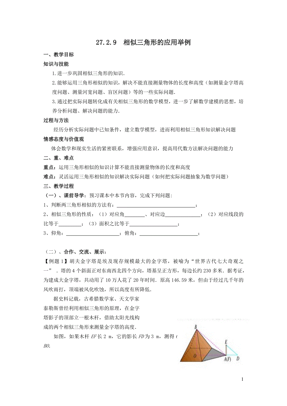 人教九下第27章相似27.2相似三角形27.2.7相似三角形的应用举例教案.doc_第1页