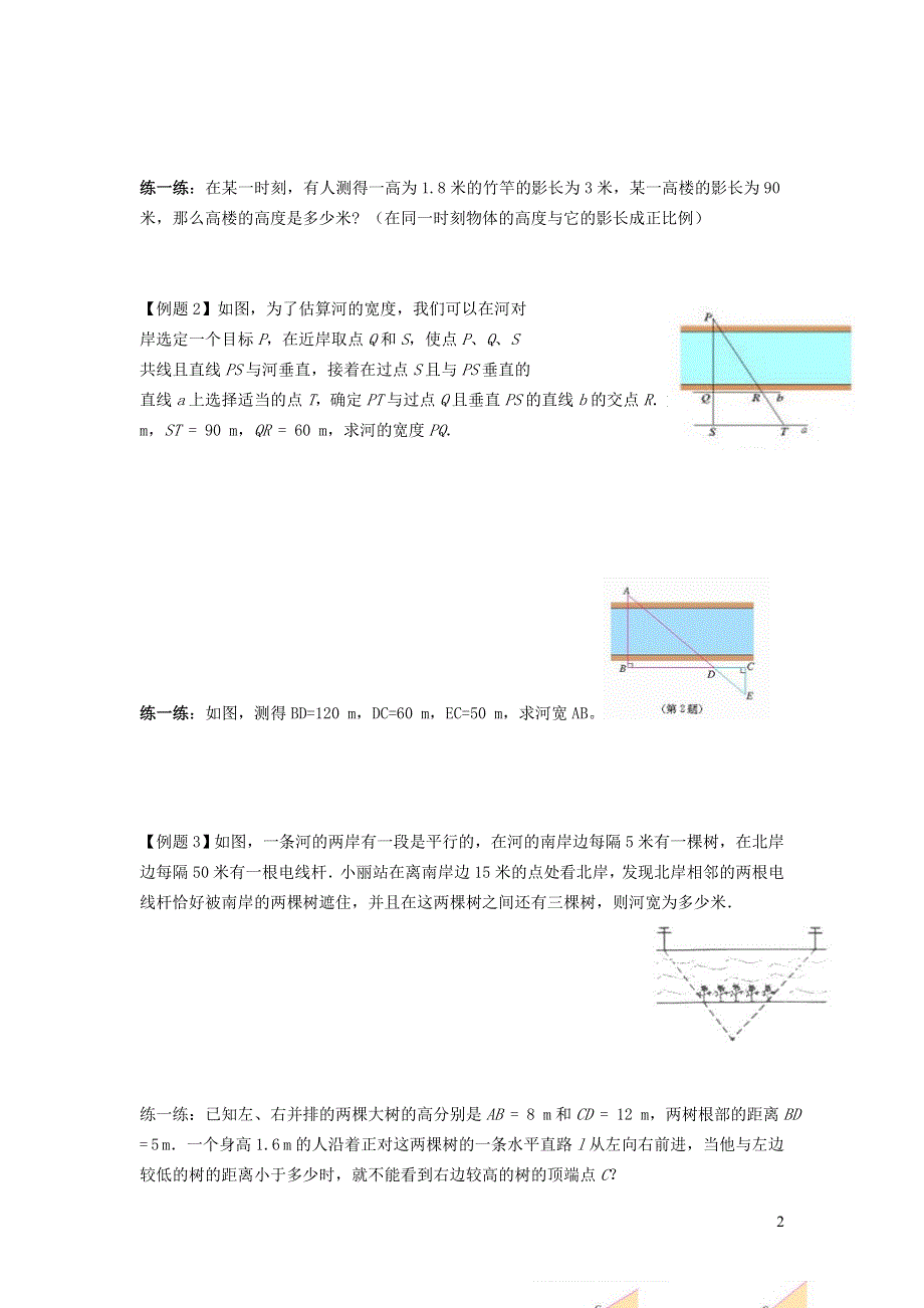 人教九下第27章相似27.2相似三角形27.2.7相似三角形的应用举例教案.doc_第2页