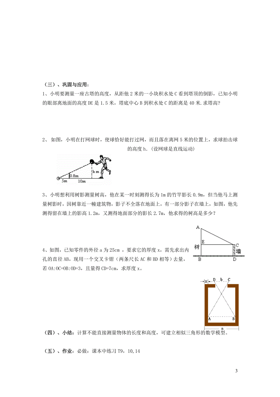 人教九下第27章相似27.2相似三角形27.2.7相似三角形的应用举例教案.doc_第3页