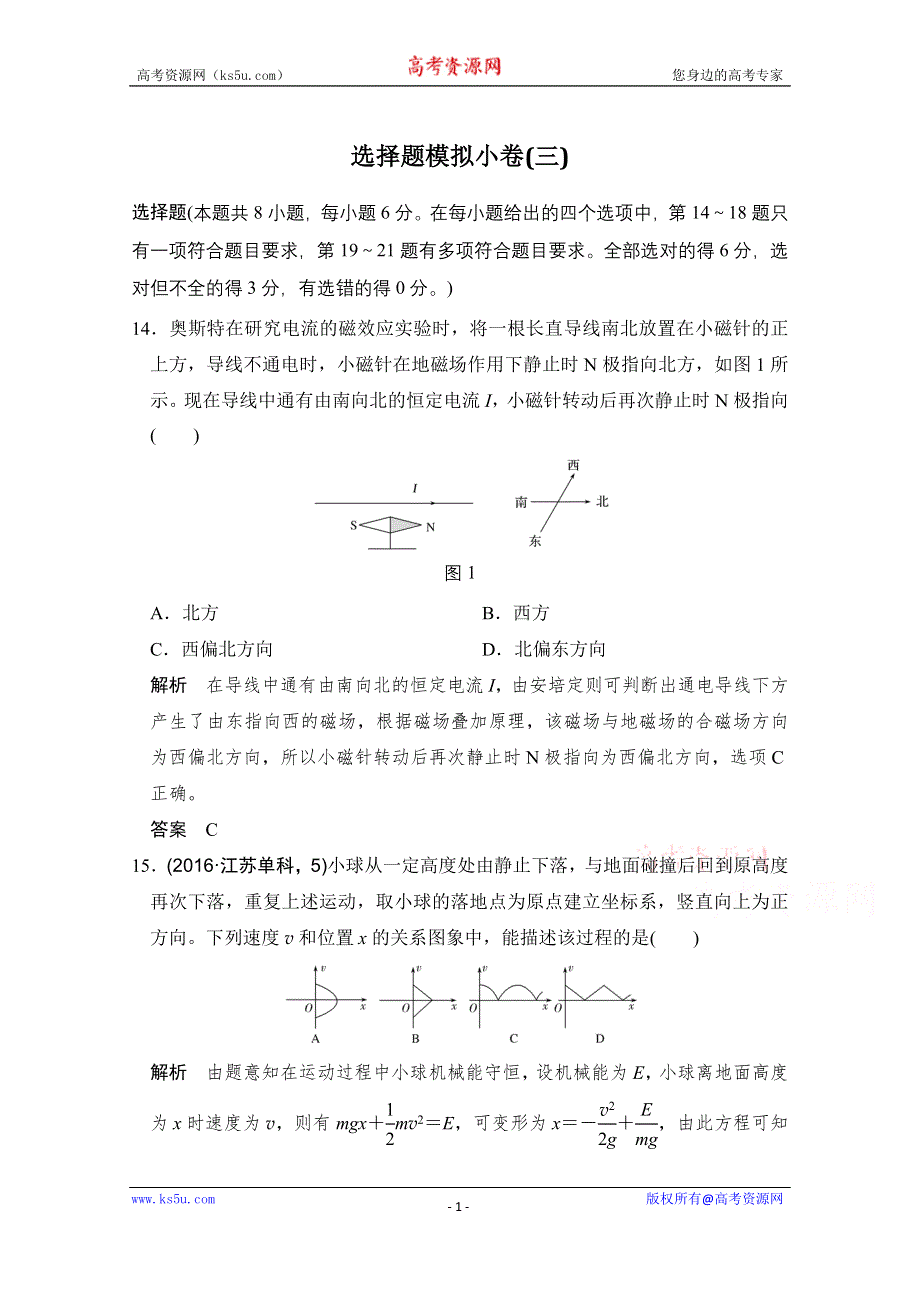 《创新设计》2017届高考物理二轮复习（全国通用）选择题模拟小卷（三） WORD版含答案.doc_第1页