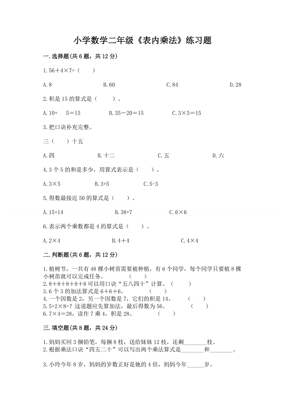 小学数学二年级《表内乘法》练习题附答案（培优b卷）.docx_第1页