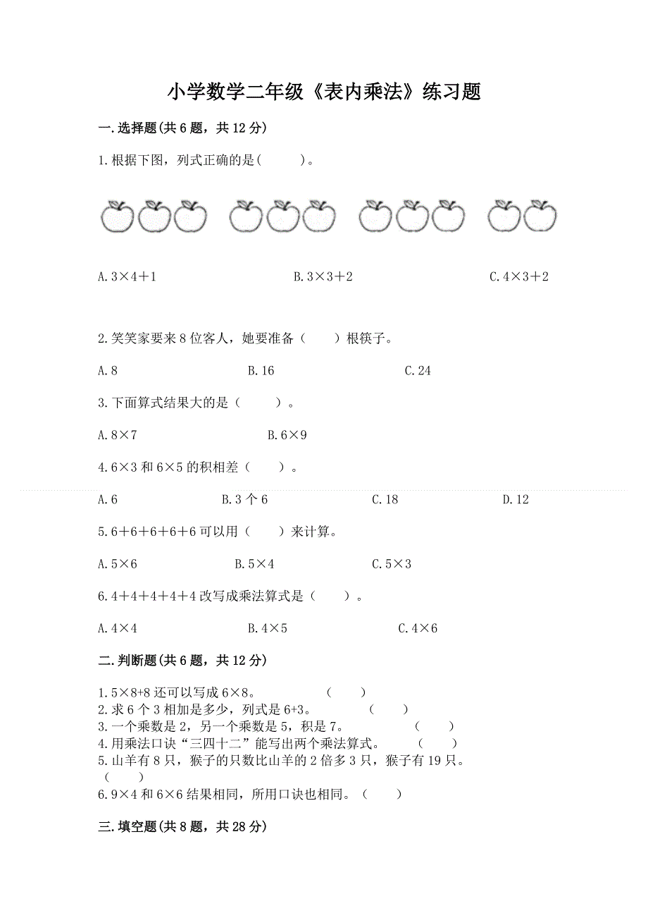 小学数学二年级《表内乘法》练习题附完整答案（夺冠）.docx_第1页