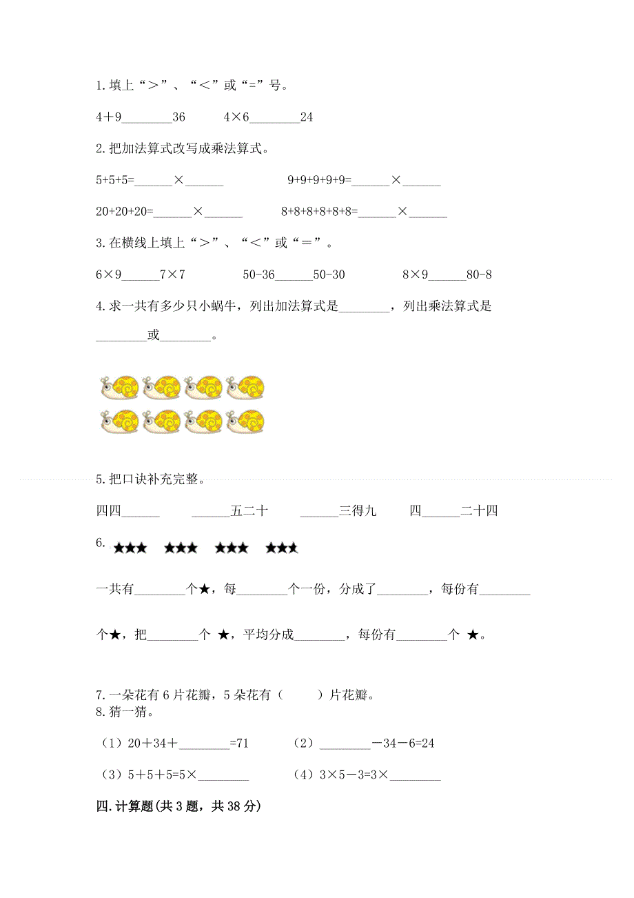 小学数学二年级《表内乘法》练习题附完整答案（夺冠）.docx_第2页