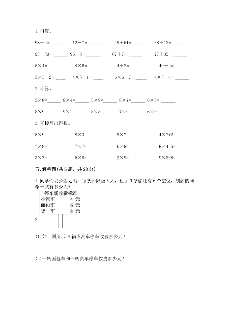 小学数学二年级《表内乘法》练习题附完整答案（夺冠）.docx_第3页