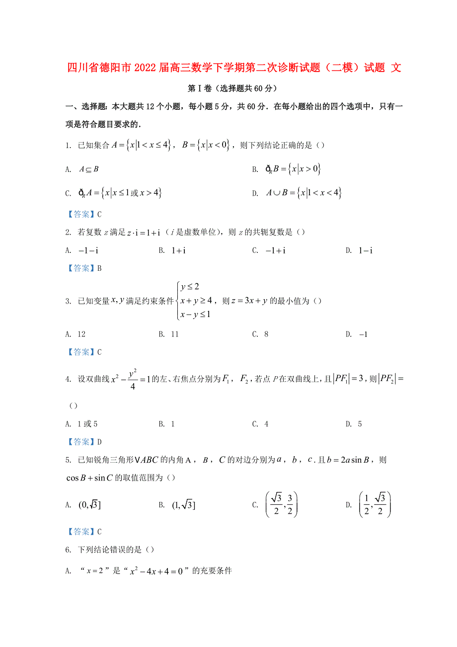 四川省德阳市2022届高三数学下学期第二次诊断（二模）试题 文.doc_第1页