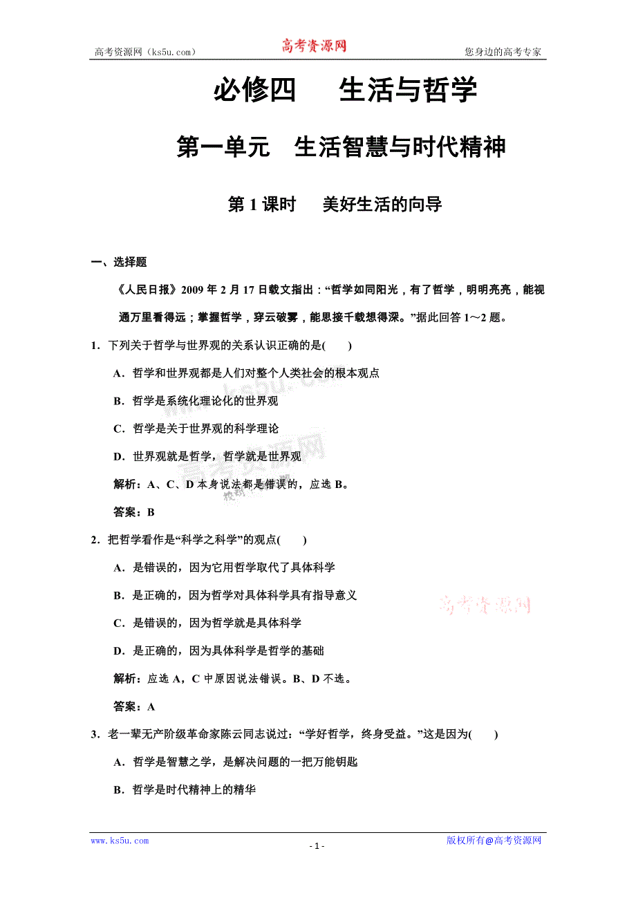 2011高考政治一轮复习检测：必修4 第1单元 第1节 美好生活的向导（新人教版创新设计）.doc_第1页