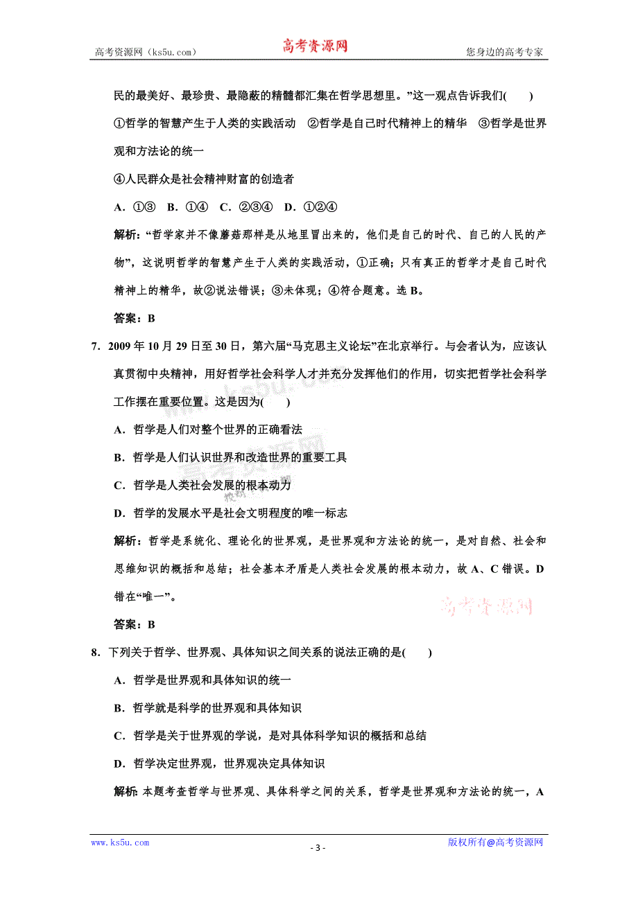 2011高考政治一轮复习检测：必修4 第1单元 第1节 美好生活的向导（新人教版创新设计）.doc_第3页