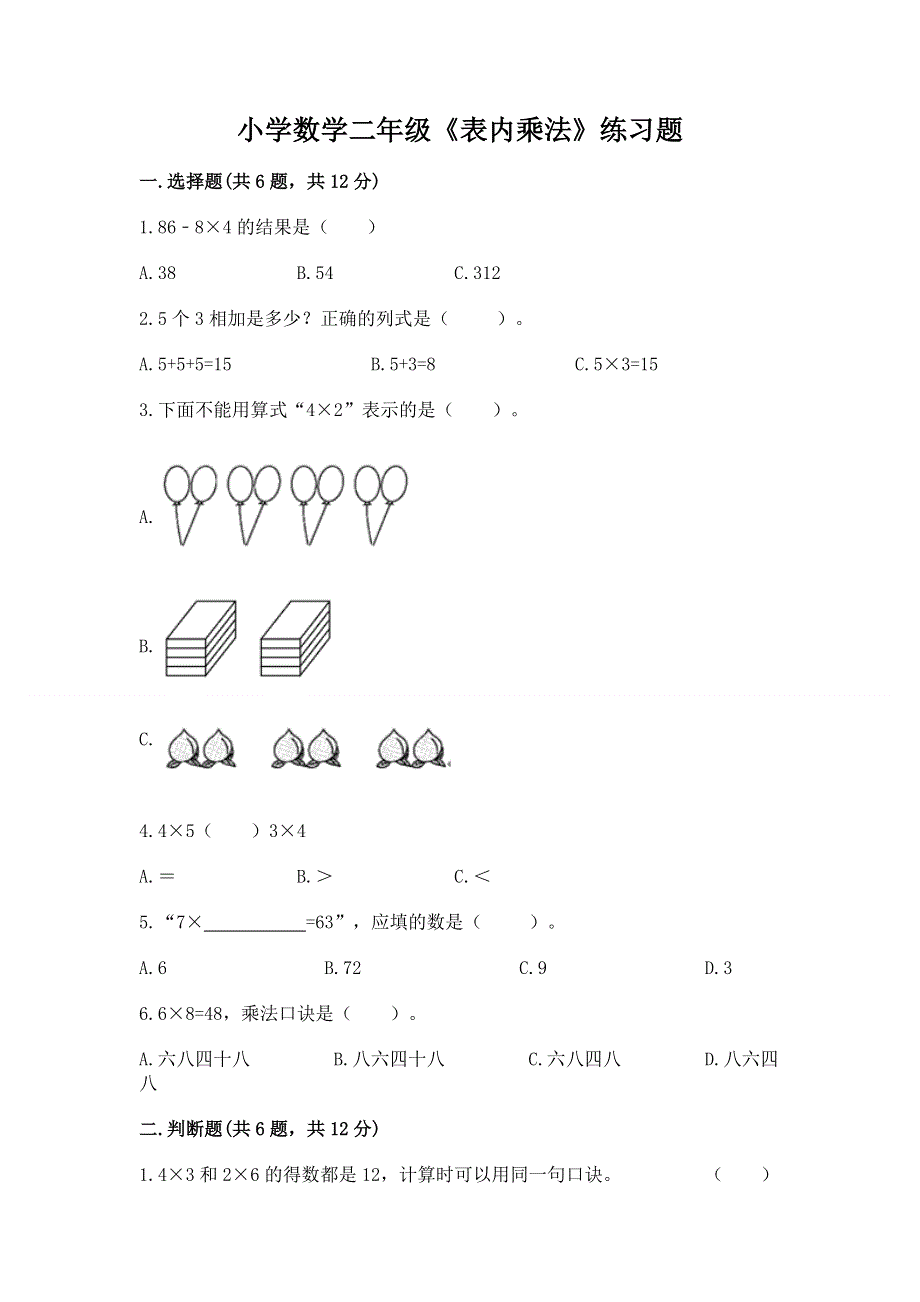 小学数学二年级《表内乘法》练习题附答案（模拟题）.docx_第1页