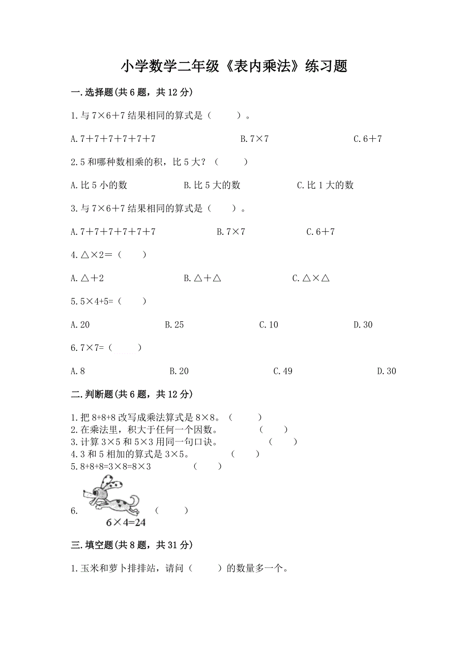 小学数学二年级《表内乘法》练习题附完整答案【必刷】.docx_第1页