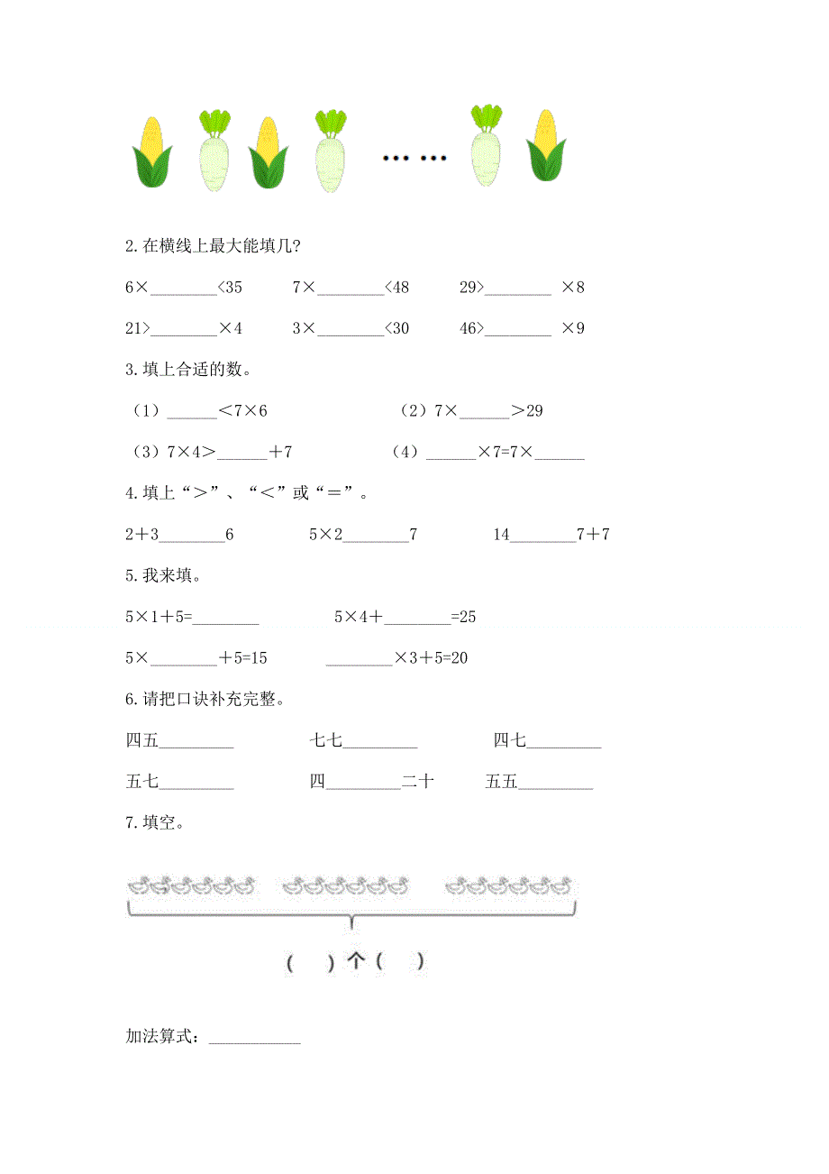 小学数学二年级《表内乘法》练习题附完整答案【必刷】.docx_第2页