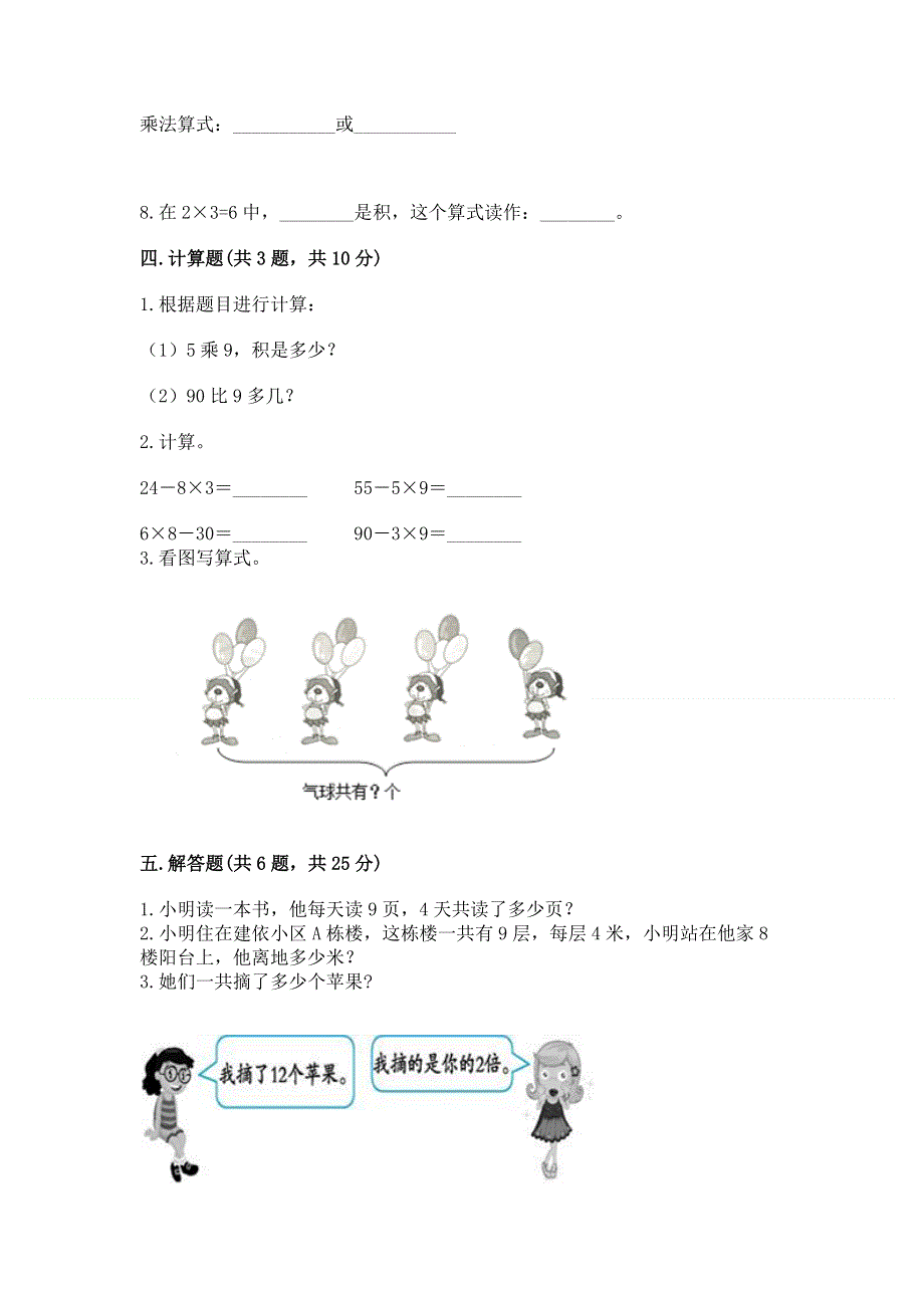 小学数学二年级《表内乘法》练习题附完整答案【必刷】.docx_第3页