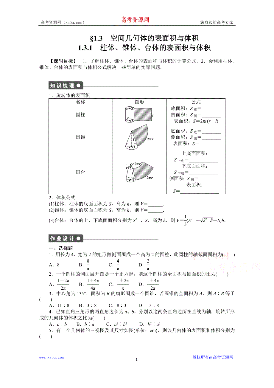 《学案导学与随堂笔记》2015-2016学年人教A版必修二数学《课时作业与单元检测》第1章 空间几何体 1.3.1.docx_第1页