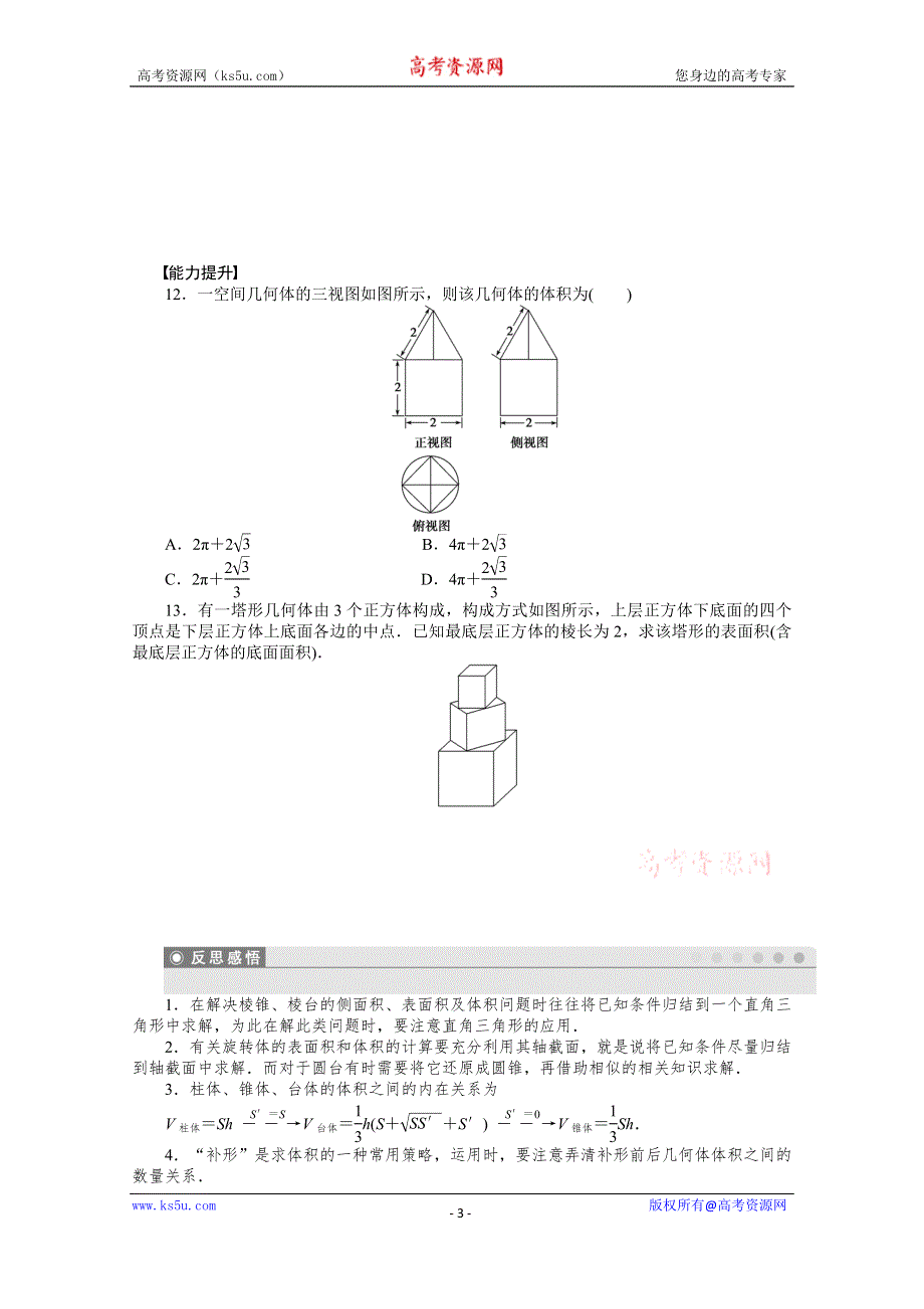 《学案导学与随堂笔记》2015-2016学年人教A版必修二数学《课时作业与单元检测》第1章 空间几何体 1.3.1.docx_第3页