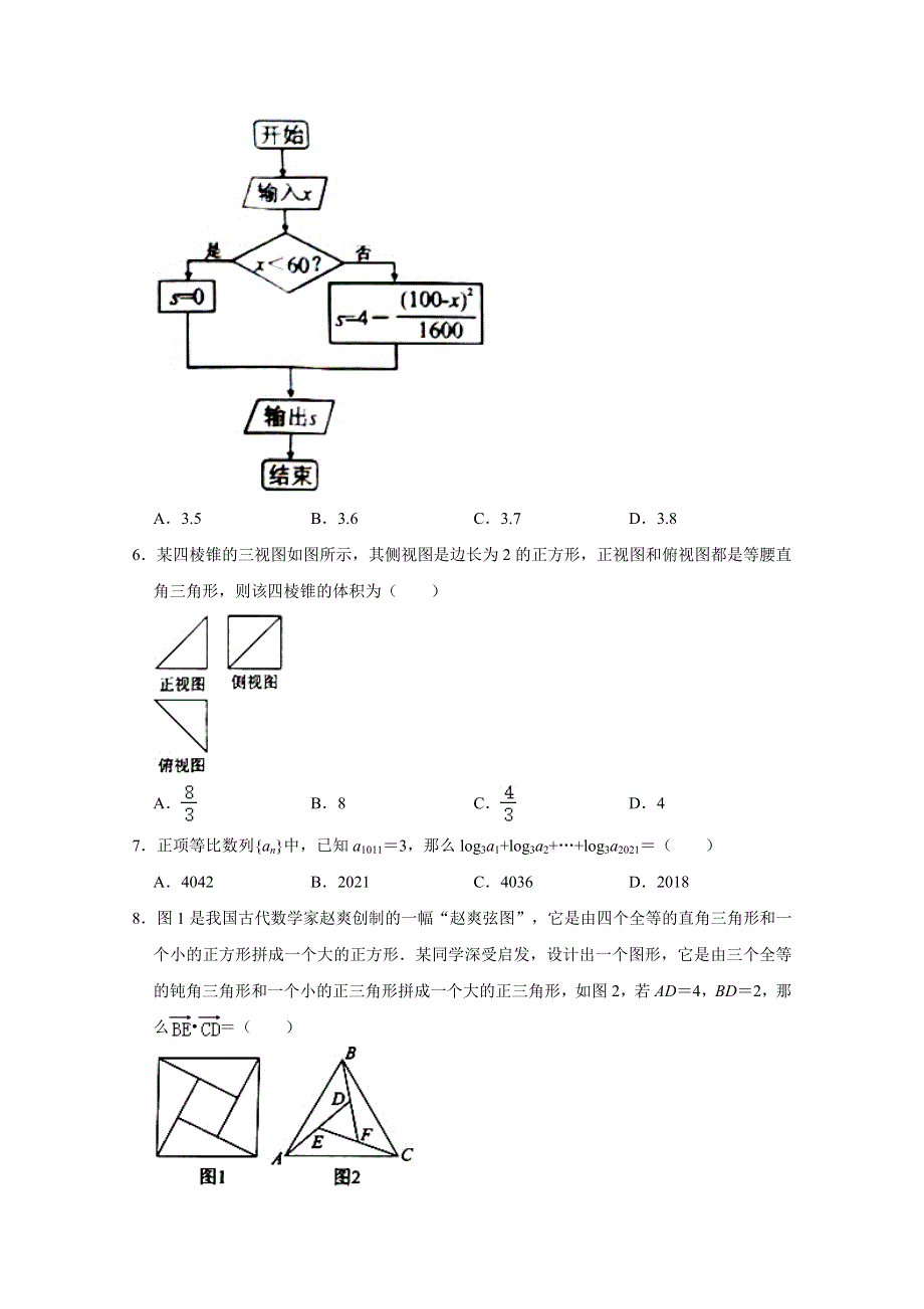 四川省德阳市2021届高三二诊考试数学（理）试卷 WORD版含解析.doc_第2页