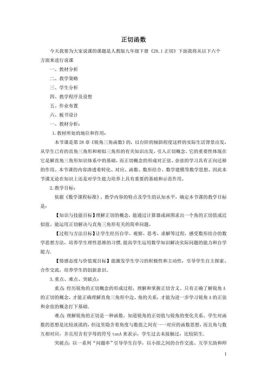 人教九下第28章锐角三角函数28.1锐角三角函数28.1.2正切函数说课稿.doc_第1页