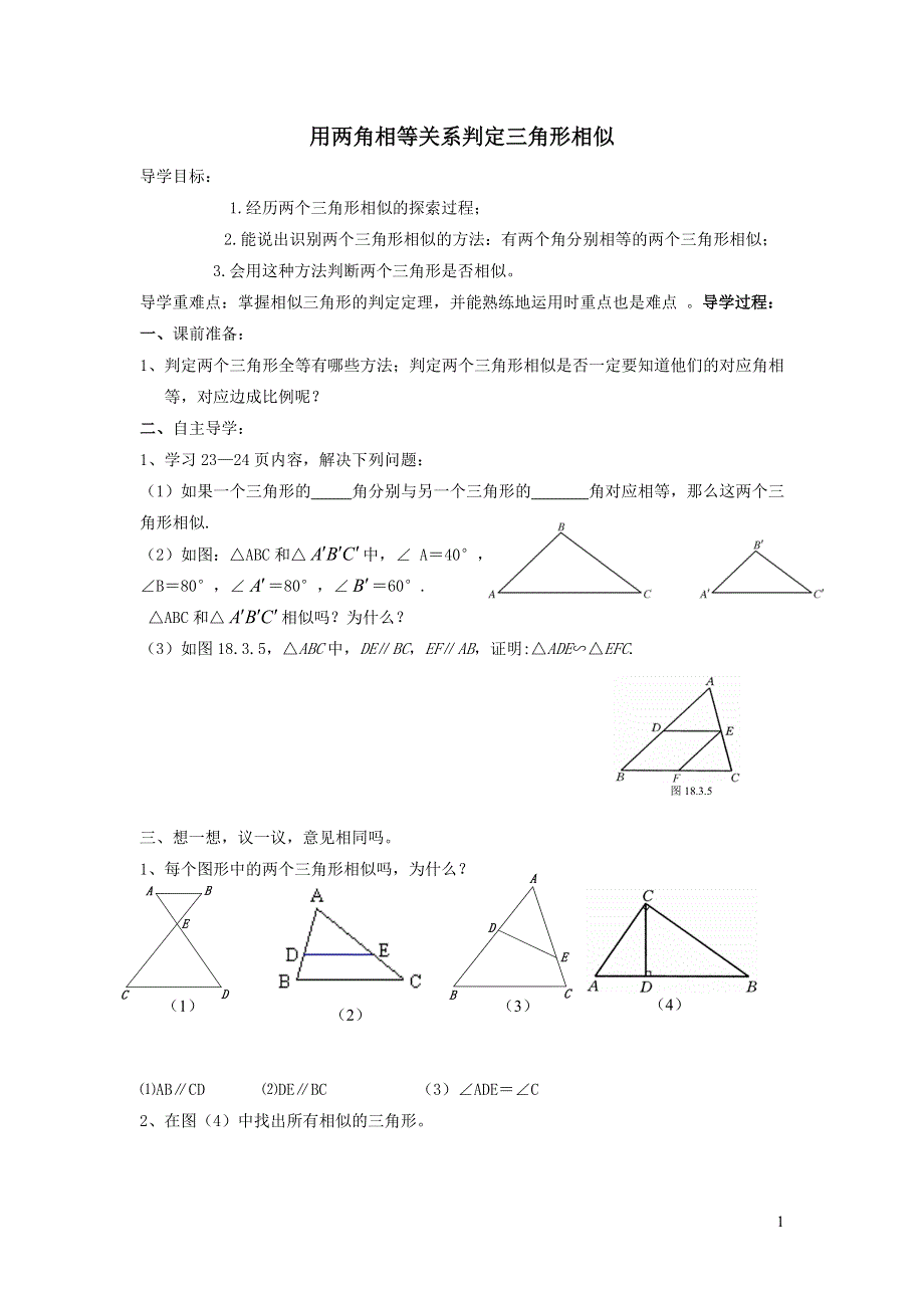 人教九下第27章相似27.2相似三角形27.2.5用角的关系判定三角形相似学案.doc_第1页