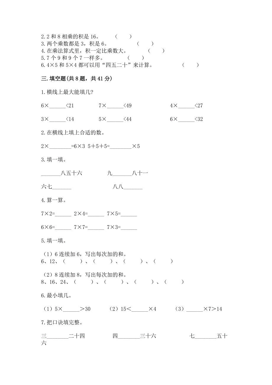 小学数学二年级《表内乘法》练习题附完整答案（精选题）.docx_第2页