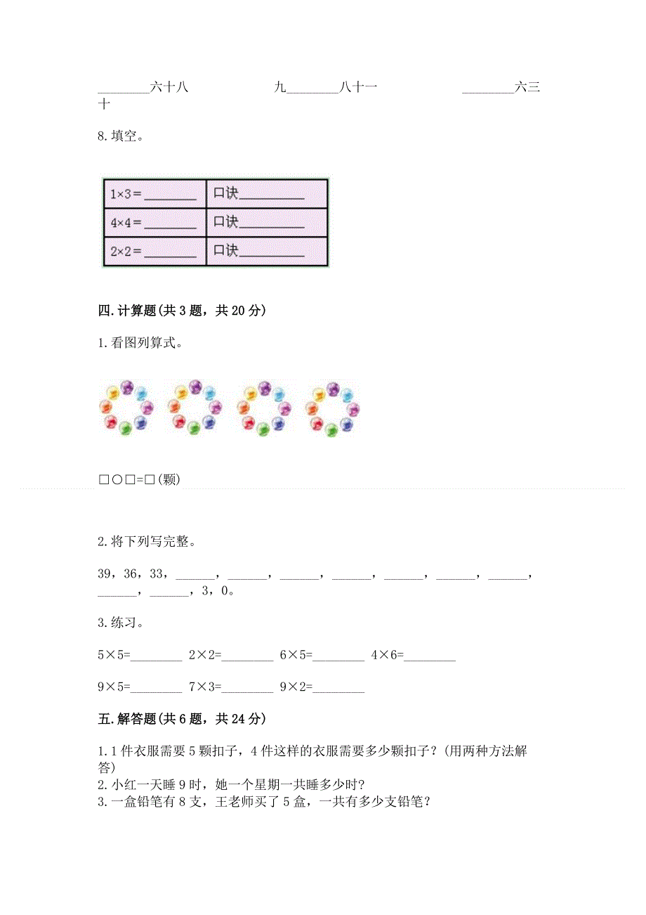 小学数学二年级《表内乘法》练习题附完整答案（精选题）.docx_第3页