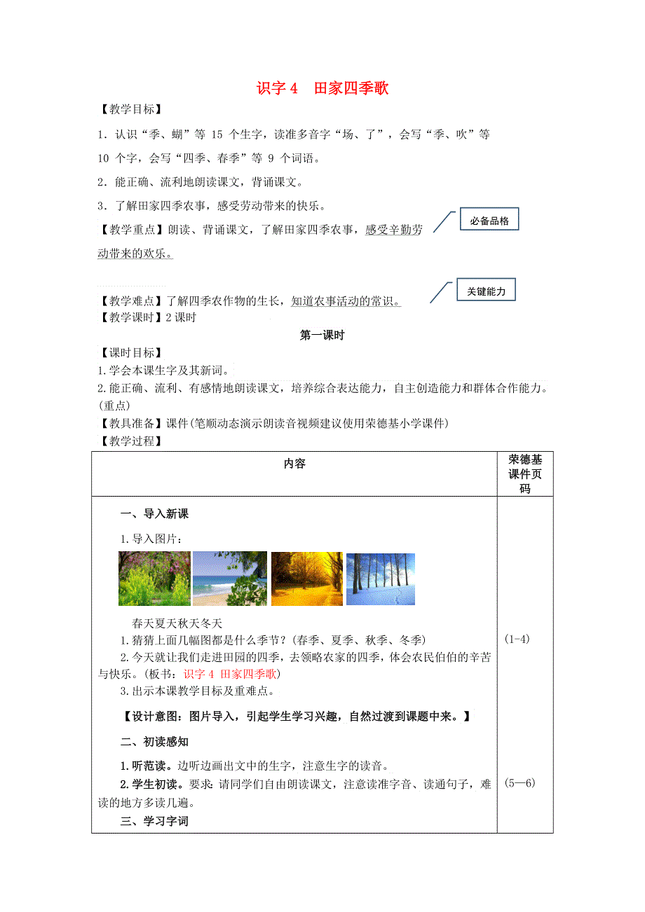 2021二年级语文上册 识字4 田家四季歌教案 新人教版.doc_第1页