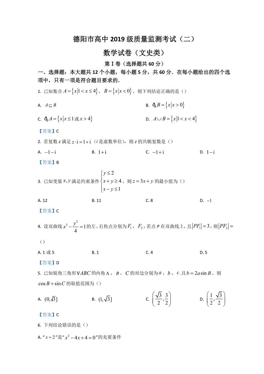 四川省德阳市2022届高三下学期第二次诊断试题（二模） 数学（文） WORD版含答案.doc_第1页